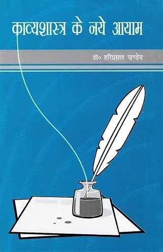 काव्यशास्त्र के नये आयाम- New Dimensions of Poetics - Retail Maharaj