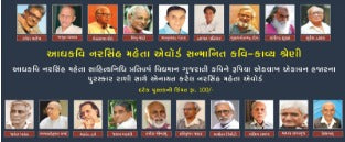 Adhyakavi Narsinh Maheta Award Sanmanit Kavi-Kavya Shreni