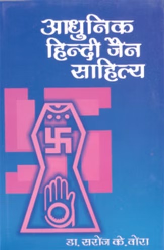 Adhunika Hindi-Jaina sahitya (Hindi Edition) - Retail Maharaj