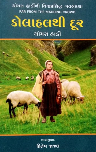 Kolahalthi Door (Translation Of Far From The Madding Crowd)