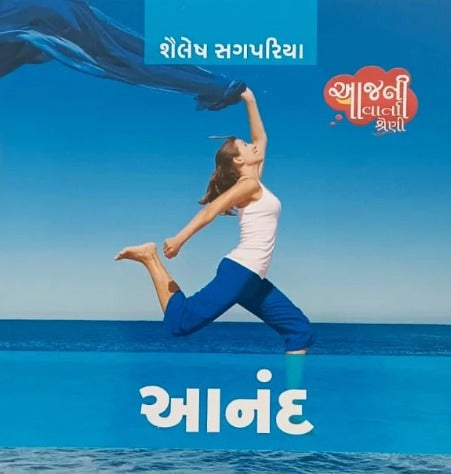 Aanand (Shailesh Sagpariya) (K Books)
