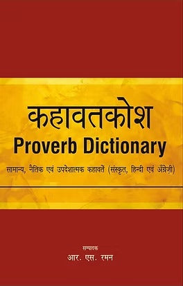 कहावतकोश (Kahavat Kosh): Proverb Dictionary - Retail Maharaj