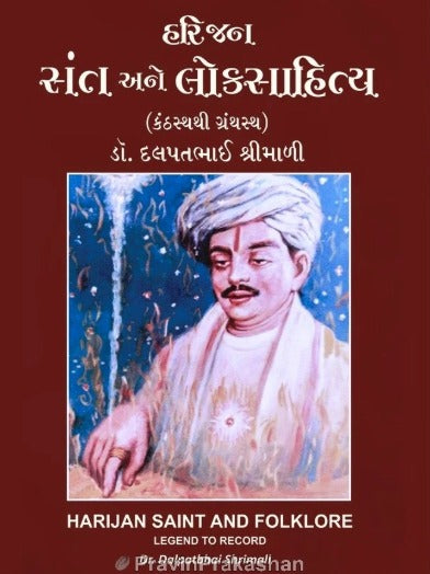 Harijan Sant Ane Loksahitya - Retail Maharaj