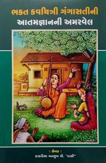 Bhakta Kavyitri Gangasatini Aatamgnanni Amarvel