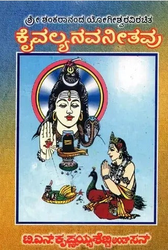 Kaivalya Navaneethavu (Kannada)