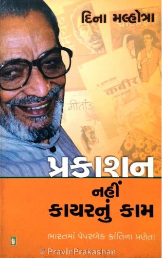 Prakashan Nahi Kayar Nu Kam - Retail Maharaj