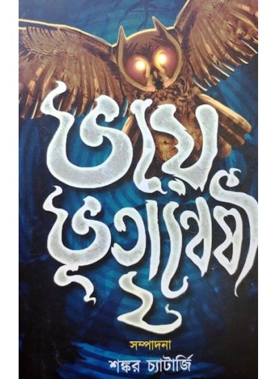 Bhoye Bhutanweshi-2 - Retail Maharaj