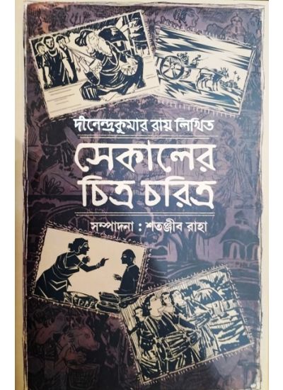 Sekaler Chitra Chritra - Retail Maharaj