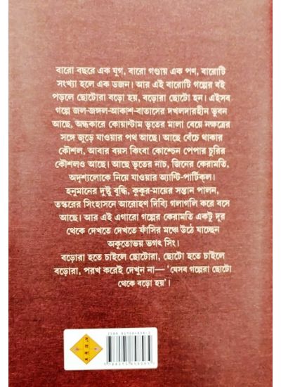 Jesob Galpo Chhoto Theke Boro hoy - Retail Maharaj