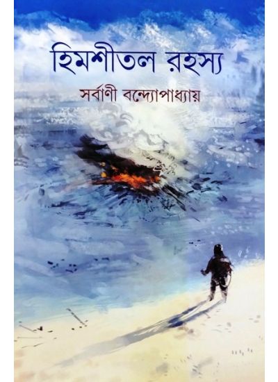 Himshital Rahassya - Retail Maharaj