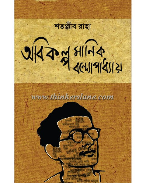 Abikalpa Manik Bandyopadhyay