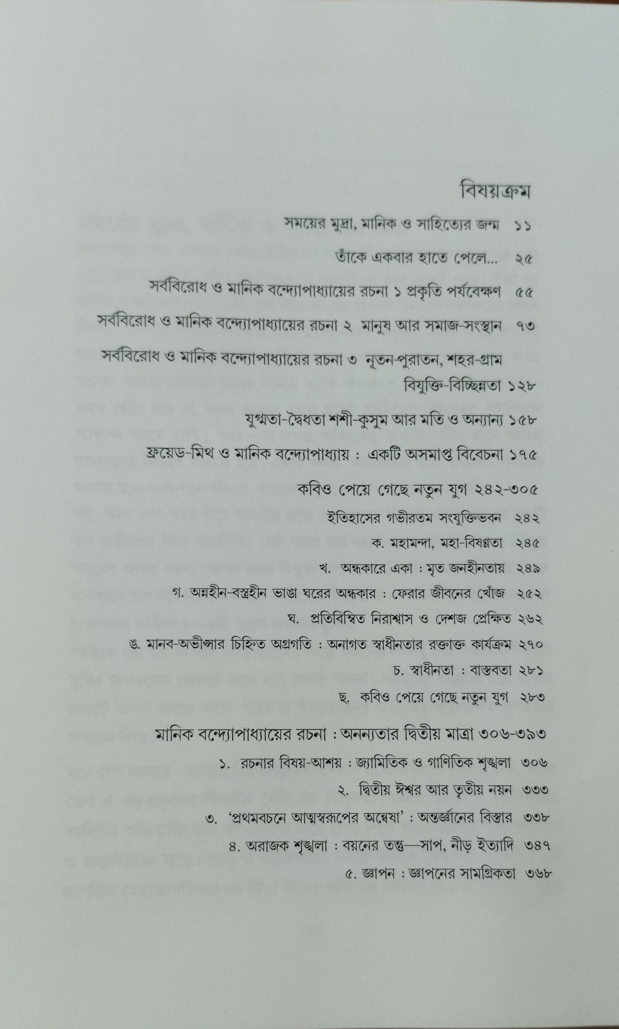 Abikalpa Manik Bandyopadhyay