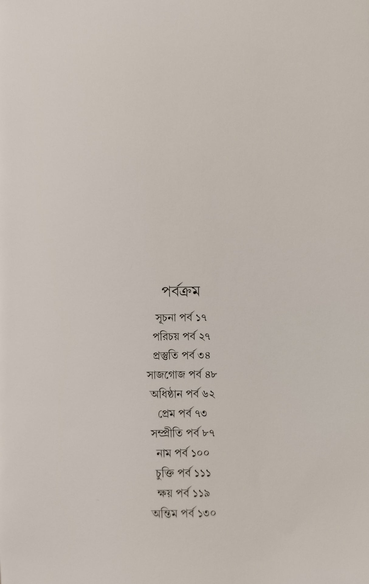 Baghachander Kathakabya (Bengali Version)