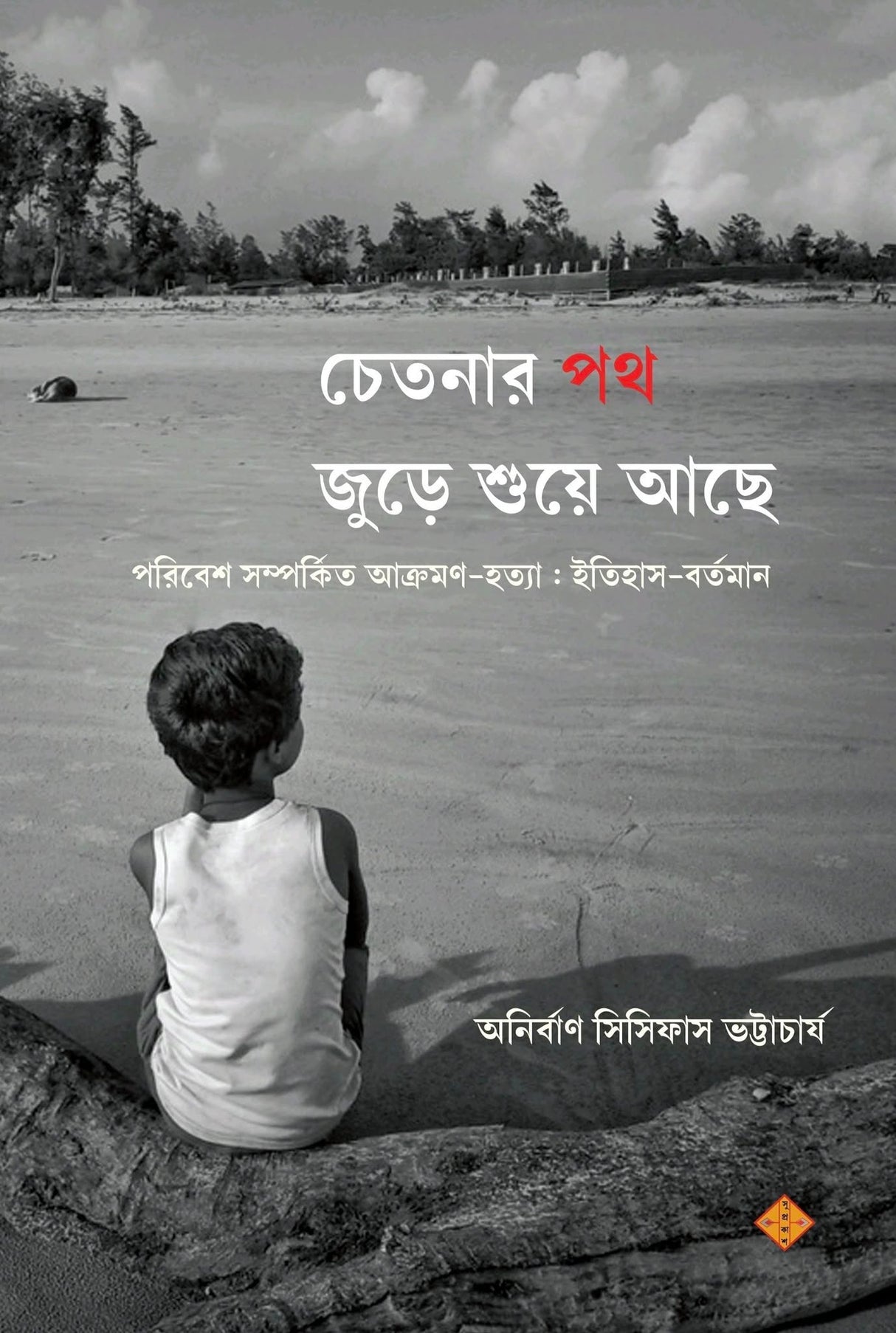 Chetanar Path Jure Shue Ache (Bengali Version)