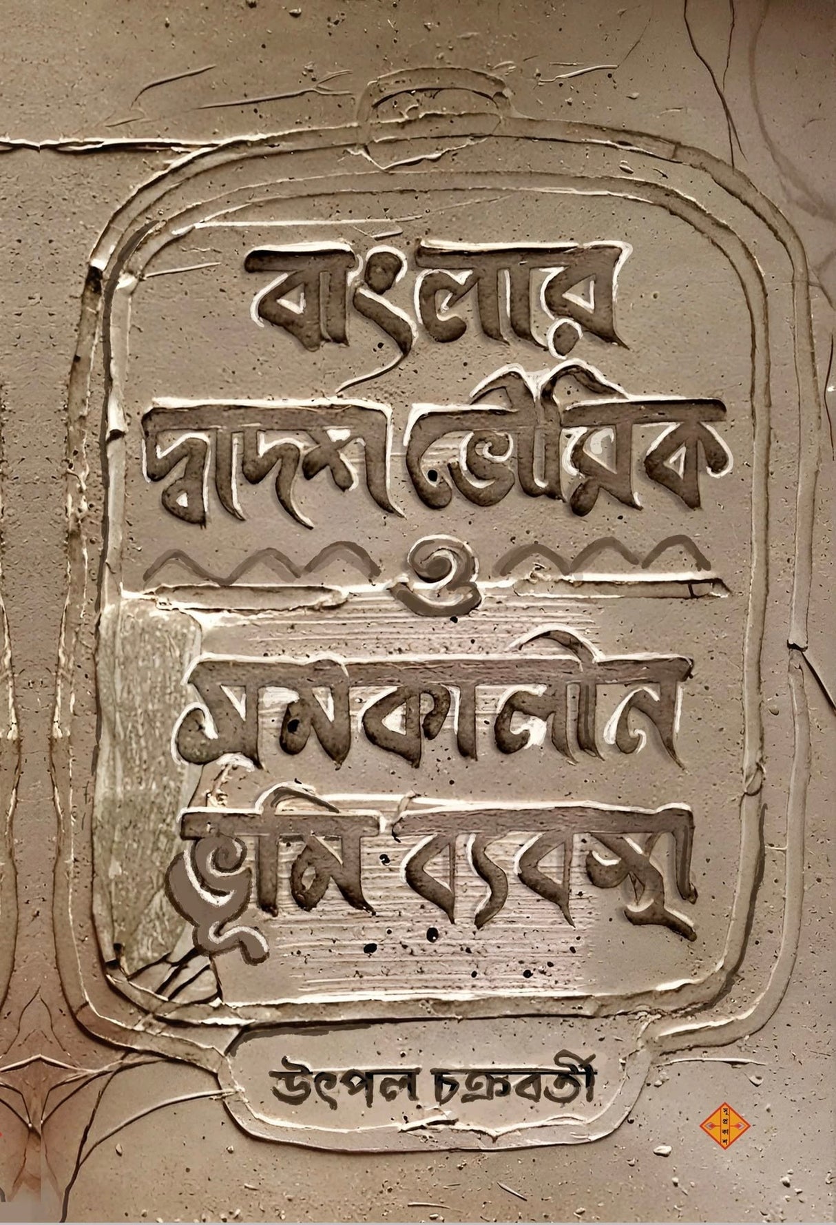 Banglar Dwadosh Bhowmik O Somokalin Bhumi Bybostha (Bengali Version)