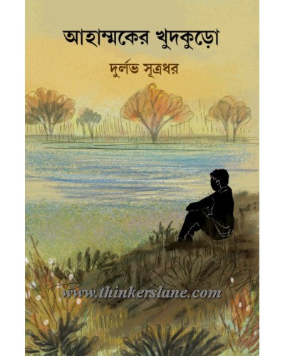 Ahammoker Khudkuro (Bengali Version)
