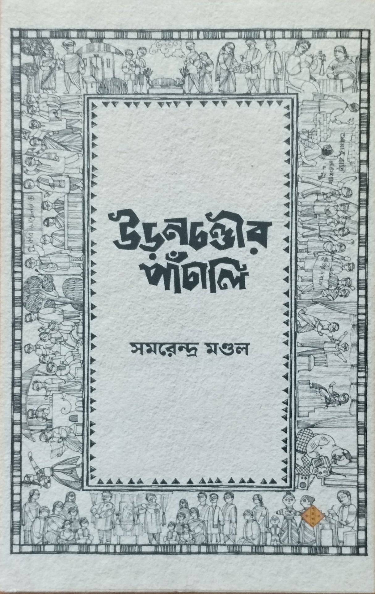 Uranchandir Panchali (Bengali Version)