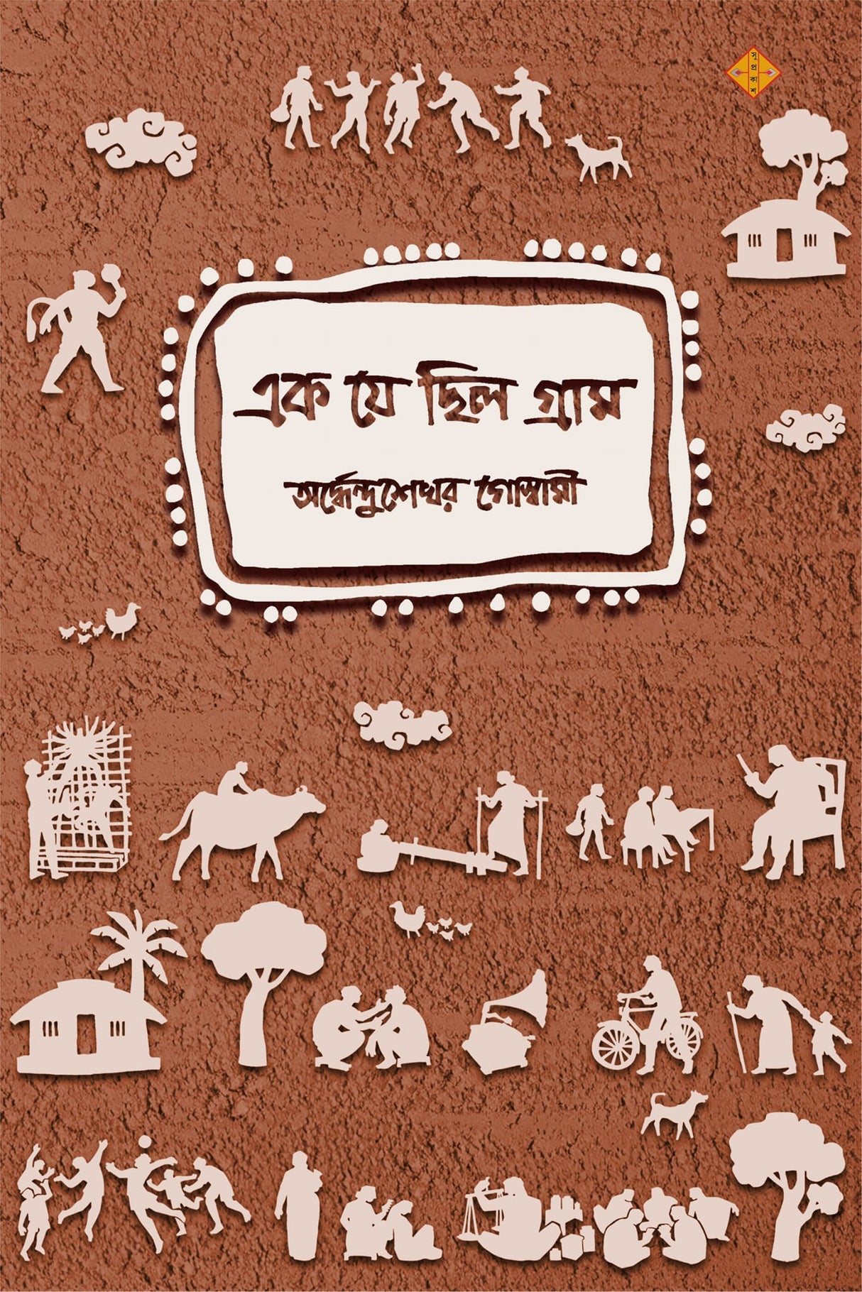 Ek Je Chilo Gram (Bengali Version)