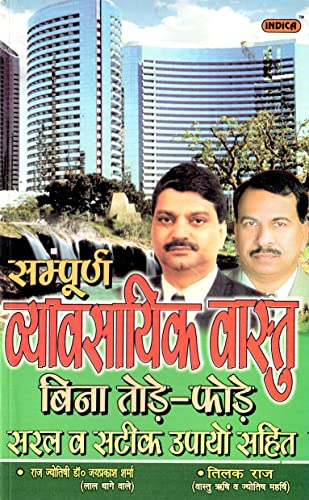 Sampuran Vayavasayik Vastu Bina Tode Phode Saral Evam Satik Upayon Sahit - Retail Maharaj