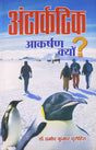 Antakartik Akarshan Kyun ? - Retail Maharaj