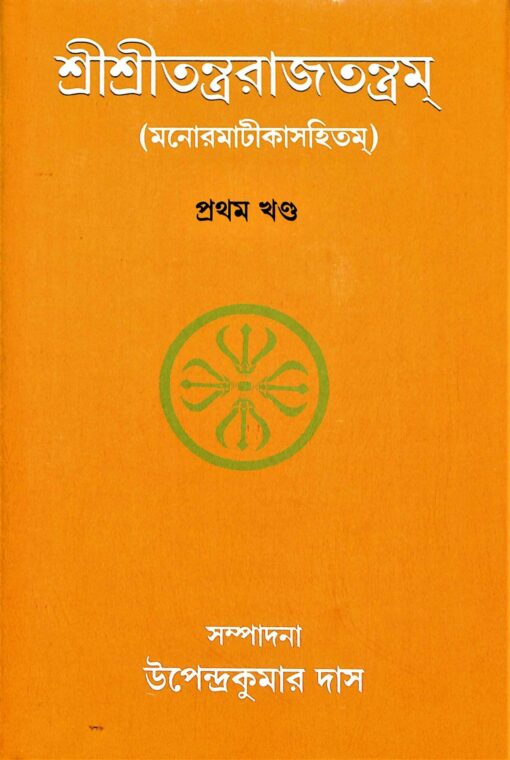 Sri Sri Tantrarajtantram – Vol.1 (Bengali) - Retail Maharaj