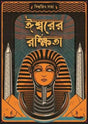 Ishwarer Rakshita - Retail Maharaj