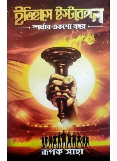 Itihase East Bengal: Spardhar Eksho Bochor - Retail Maharaj