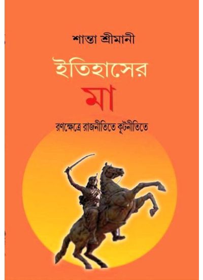 Itihaser Maa - Retail Maharaj