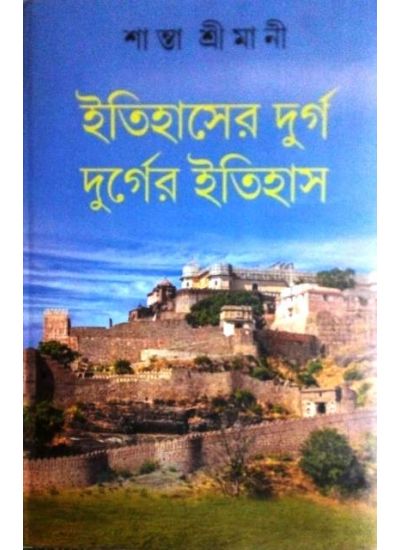 Itihaser Durgo Durger Itihas - Retail Maharaj