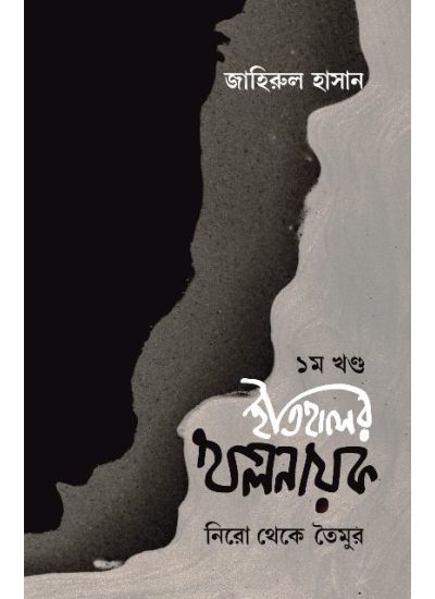 Itihaser Khalnayak -1: Nero Theke Taymur - Retail Maharaj