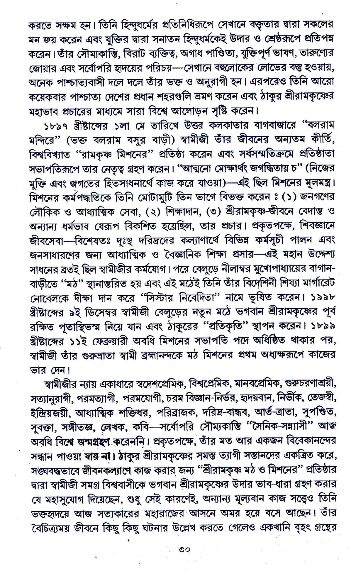 Sri Sri Ramakrishna Sansparshe - Retail Maharaj