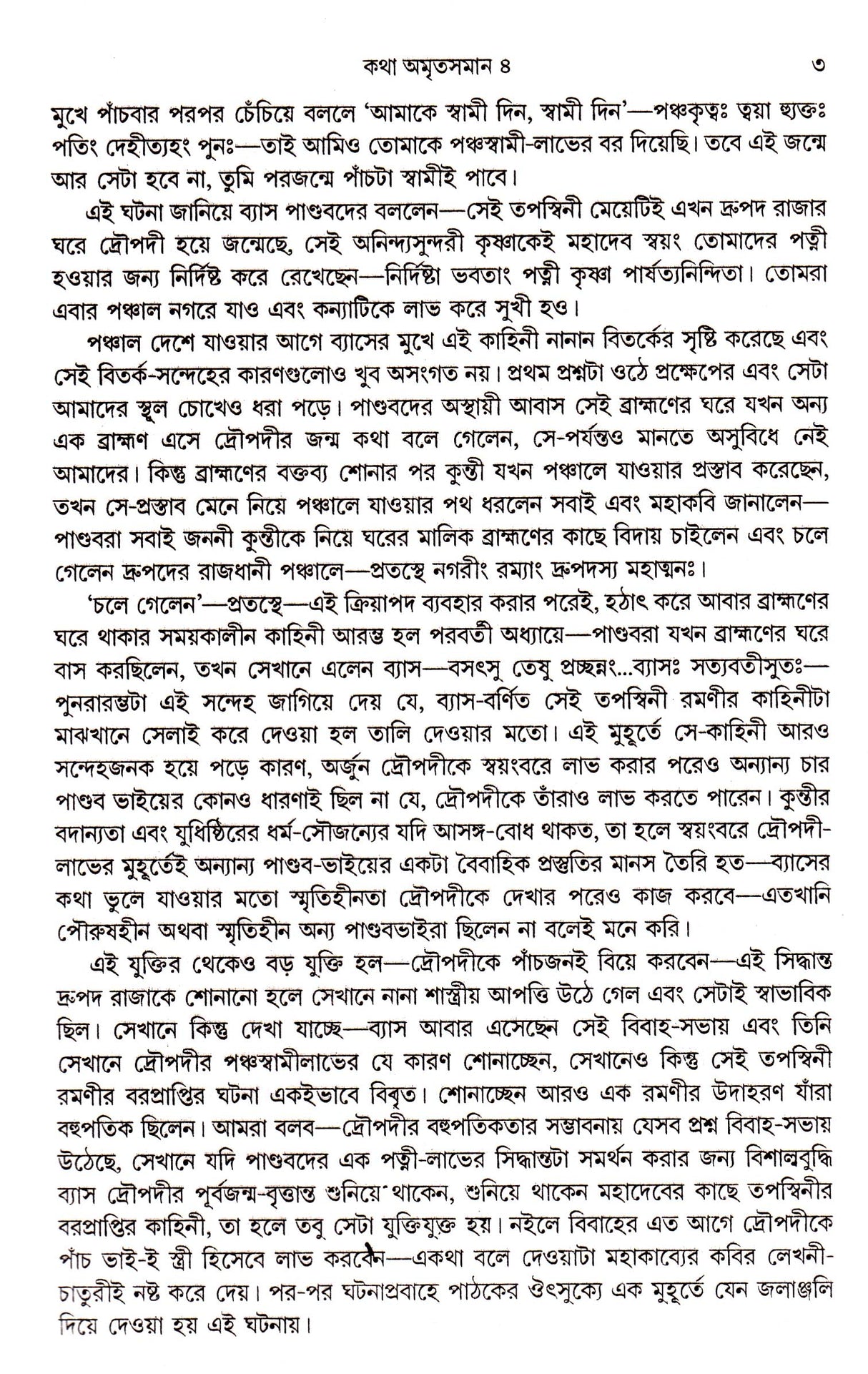 Katha Amritsaman (Vol-Iv) - Retail Maharaj