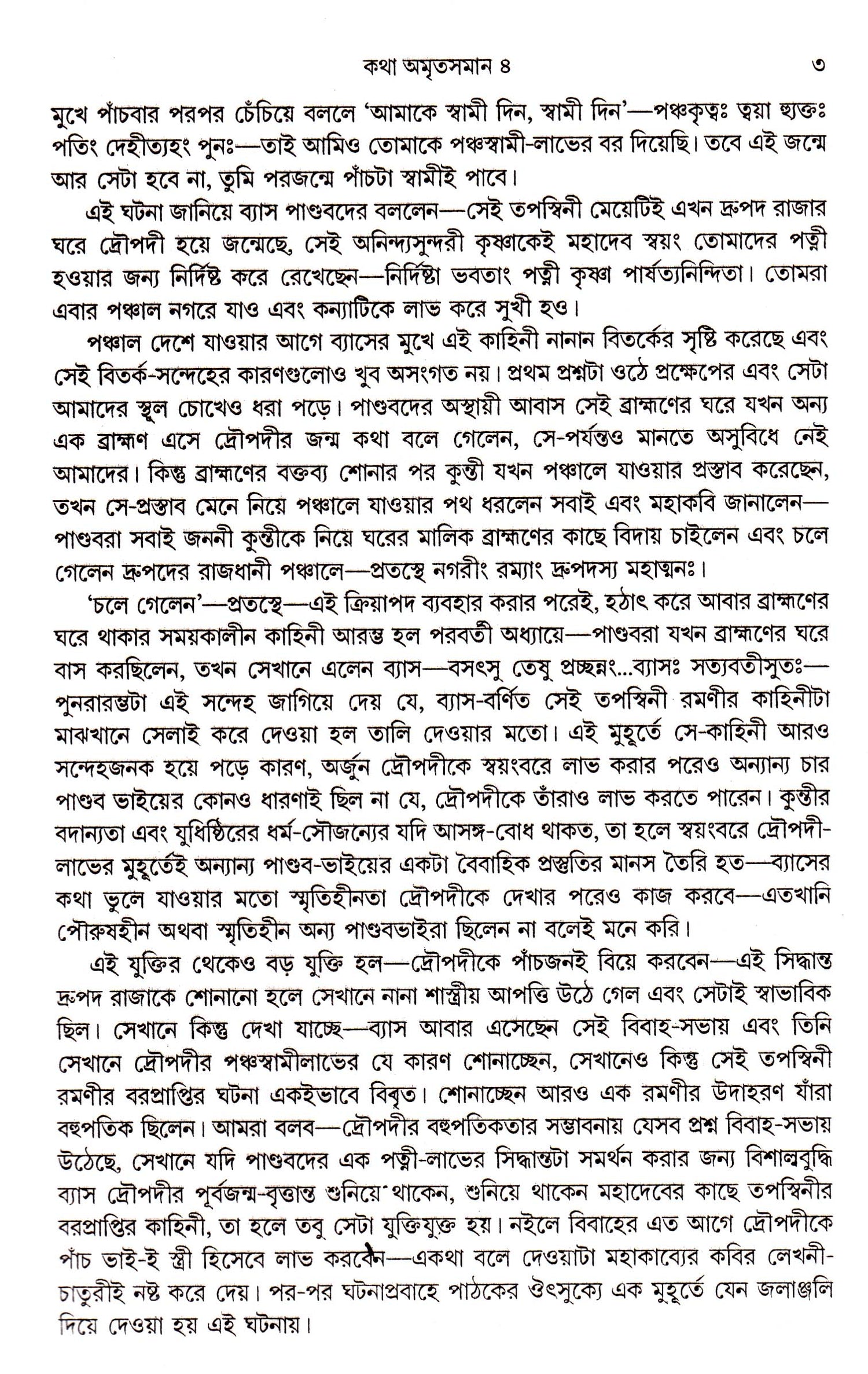 Katha Amritsaman (Vol-Iv) - Retail Maharaj