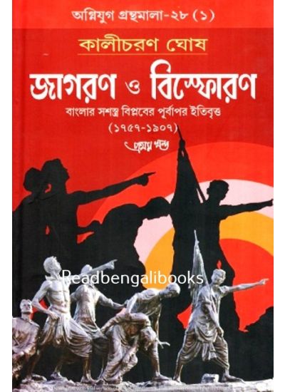 Agniyug Granthamala 28: JAGARAN O BISPHORAN 1&2 - Retail Maharaj