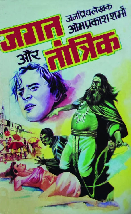 JAGAT AUR TANTRIK। जगत और तांत्रिक - Retail Maharaj