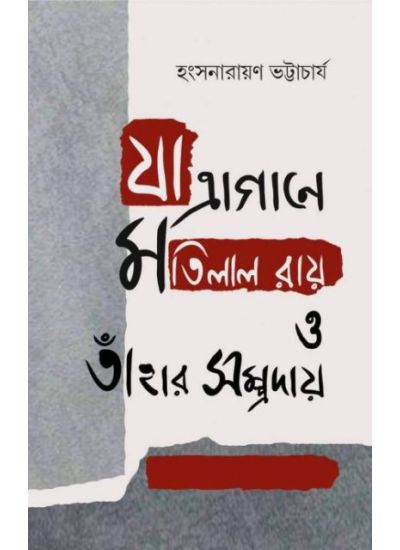 Jatragane Motilal Roy O Tnahar Samoraday - Retail Maharaj