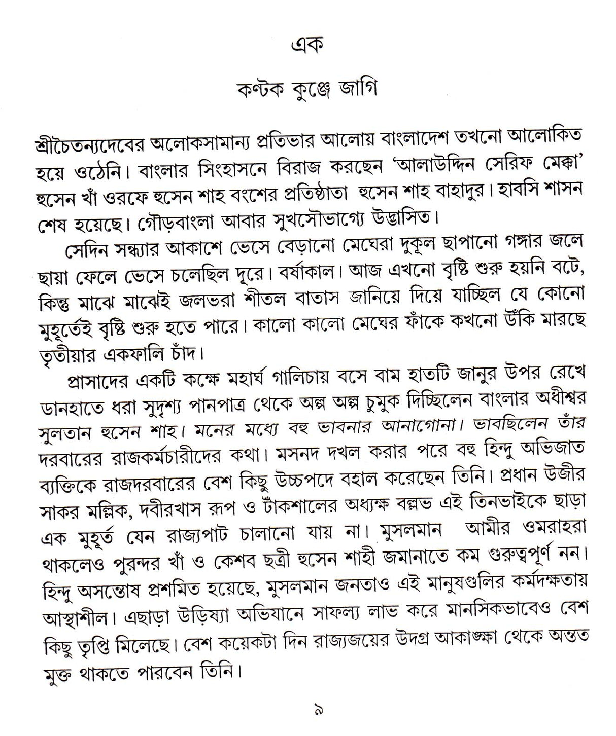 Chena Path Achena Pathik - Retail Maharaj