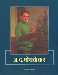 ज.द.गोंधळेकर - Retail Maharaj