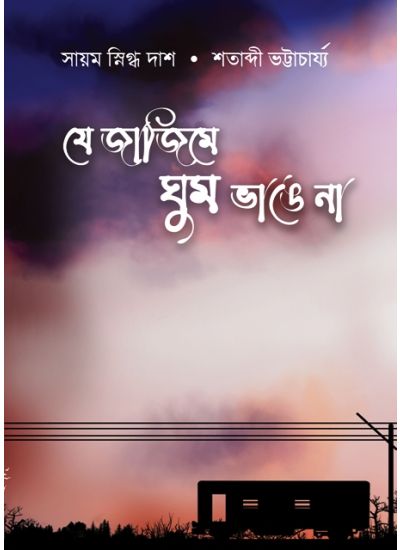 JE JAJIME GHUM BHANGE NA - Retail Maharaj