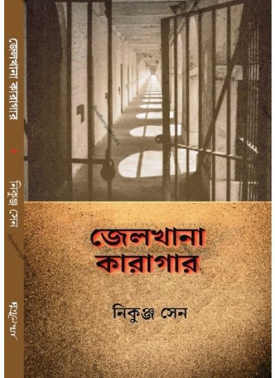 Jailkhana -Karagar - Retail Maharaj