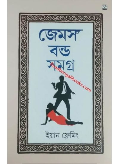 James Bond Samagra (Vol-2) - Retail Maharaj