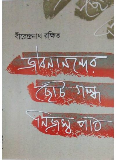 Jibanander Choto Galpa Nijoshyo path - Retail Maharaj