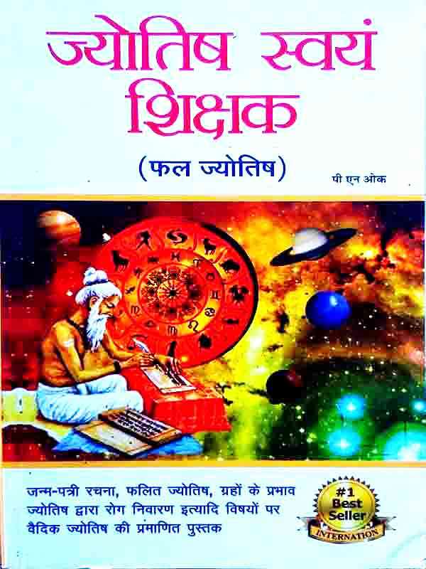 ज्योतिष स्वयं शिक्षक Jyotish svayam shikshak - Retail Maharaj