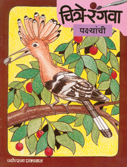 चित्रे रंगवा - पक्ष्यांची - Retail Maharaj