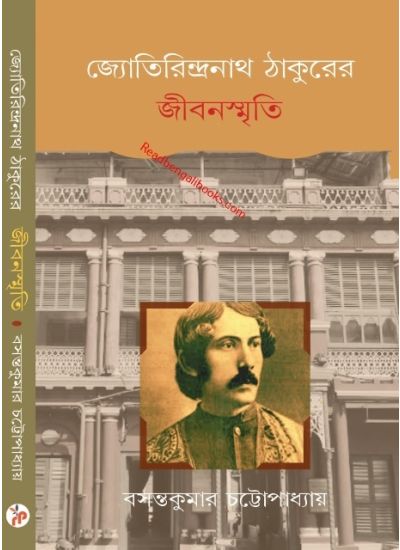 Jyotirindranath Thakurer Jibansmriti - Retail Maharaj