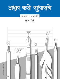 अक्षर कसे सुधारावे - मराठी व इंग्रजी - Retail Maharaj