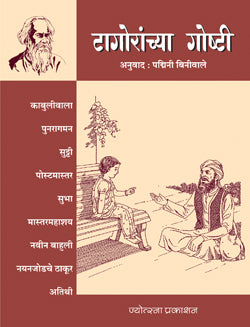 टागोरांच्या गोष्टी - Retail Maharaj