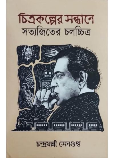 Chitrakolper Sondhane:Satyajiter Cholochitra - Retail Maharaj