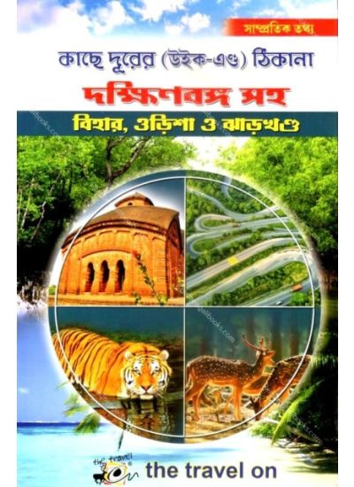 Kachhe Durer Thikana :Dakshinbanga with Bihar,Jharkhand and Odisha - Retail Maharaj