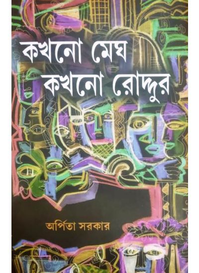 Kahhono Megh Kakhono Roddur - Retail Maharaj